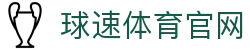 球速体育官网 - QS SPORTS体育领域专业平台入口